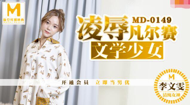 凌辱凡尔赛文学少女 李文雯 MD0149 麻豆传媒(v)